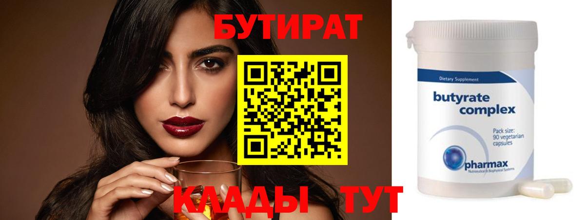 Бутират  БУТИРАТ оксибутират  Вход с VPN  Бор 
